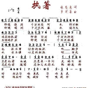 执著_歌谱投稿_词曲:张恩惠 李国喜