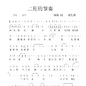 二月的节奏_通俗唱法乐谱_词曲:杨锦 郑树人