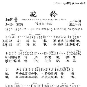 驼铃_歌曲简谱_词曲:王立平 王立平