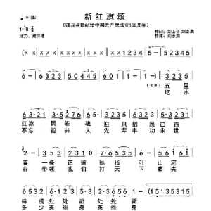 新红旗颂_歌谱投稿_词曲:刘山平,刘志勇 刘志勇