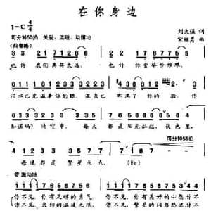 在你身边_民歌简谱_词曲:刘大强 宋继勇