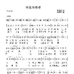 闪亮的眼睛_歌谱投稿_词曲:彭美云 庄建华