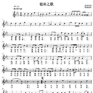 粉丝之歌_通俗唱法乐谱_词曲:索向传 郭源浩