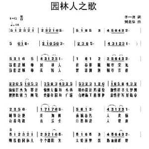 园林人之歌_民歌简谱_词曲:李一泉 刘北休