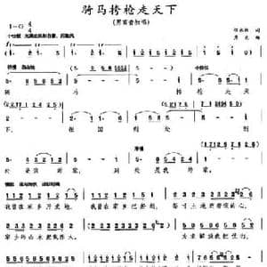 骑马挎枪走天下_民歌简谱_词曲:张永枚 彦克