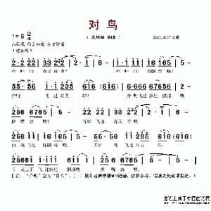 对鸟_歌谱投稿