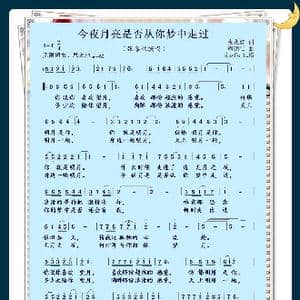 今夜月亮是否从你梦中走过_歌曲简谱_词曲:张永红 周明仁