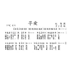 寻爱_通俗唱法乐谱_词曲:赵伟 于丁文