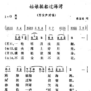 姑娘摇船过海湾_合唱歌谱_词曲:陈宜浩 徐东蔚