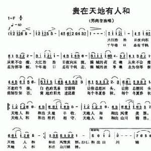 贵在天地有人和_民歌简谱_词曲:包晓泉 唐力