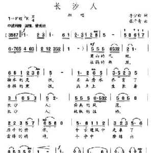 长沙人_民歌简谱_词曲:李少白 张干青