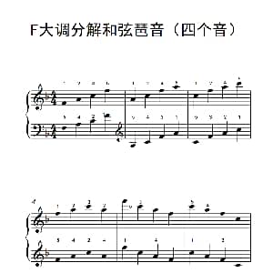 F大调分解和弦琶音 钢琴谱