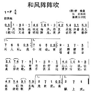 和风阵阵吹 德国 _外国歌谱_词曲: 薛范 译配