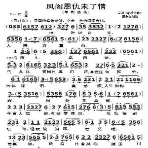 粤剧 凤阁恩仇未了情_歌曲简谱
