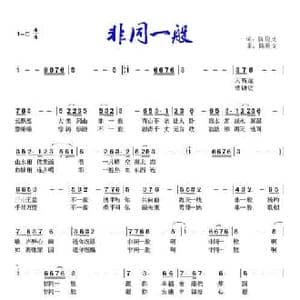 非同一般_民歌简谱_词曲:陈俊义 陈俊义