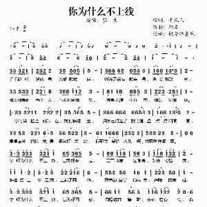 你为什么不上线_歌谱投稿_词曲:平凡人 顽石