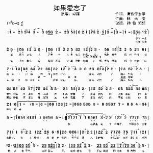 如果爱忘了_歌谱投稿
