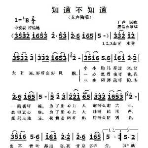 知道不知道_歌曲简谱