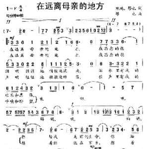 在远离母亲的地方_民歌简谱_词曲:陈鸿 缪也 缪也