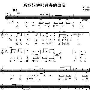 听妈妈讲那过去的事情_儿歌乐谱_词曲:管桦 瞿希贤