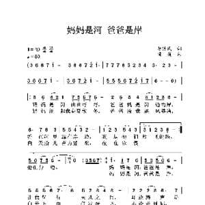 妈妈是河爸爸是岸_歌曲简谱_词曲:赵铁民 国巍