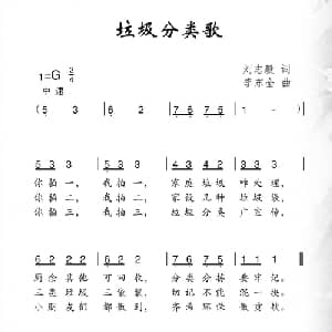 垃圾分类歌_儿歌乐谱_词曲:刘志毅 李东全
