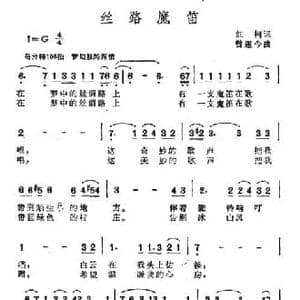 丝路魔笛_民歌简谱_词曲:红柯 曾遂今