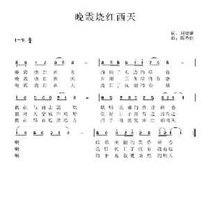 晚霞烧红西天_民歌简谱_词曲:刘德谦 陈秀丽