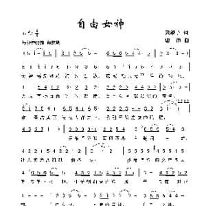 自由女神_歌曲简谱_词曲:黄淑子 谢伟