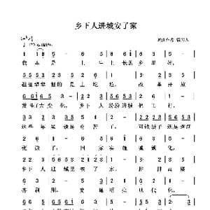 乡下人进城安了家_歌谱投稿_词曲:清闲人 清闲人