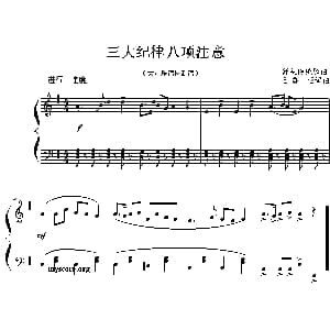 三大纪律八项注意 钢琴谱 王震亚编曲