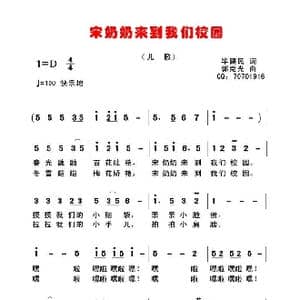 宋奶奶来到我们校园 _歌曲简谱_词曲:毕健民 郭克光