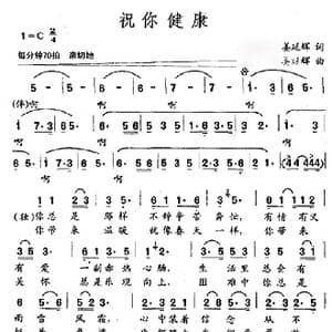 祝你健康_歌谱投稿_词曲:姜延辉 姜延辉