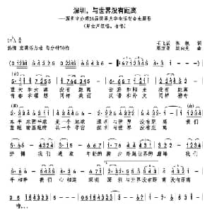 深圳,与世界没有距离_通俗唱法乐谱_词曲:王飞跃 陈貌 巫定定 连向先