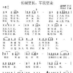 长城更长,军民更亲_民歌简谱_词曲:潘鹏晖 蒋丽君