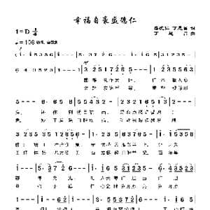 幸福自豪盛德仁_歌谱投稿_词曲:盛德仁丁恩昌 丁恩昌