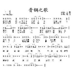 晋钢之歌_歌曲简谱_词曲:王燕 蒋舟