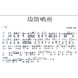 边防哨所_歌曲简谱_词曲:张延道 张延道
