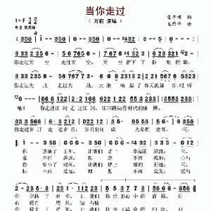 当你走过_歌谱投稿_词曲:雷子明 王原平