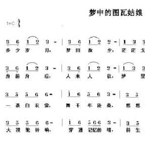 梦中的图瓦姑娘_民歌简谱_词曲:王小雅 邓伟标