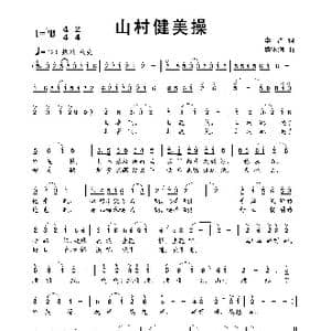 山村健美操_歌曲简谱_词曲:李严 蔡体润