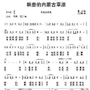 飘香的内蒙古草原_民歌简谱_词曲:晋石 王正明