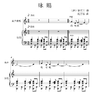 咏鹅_儿歌乐谱_词曲: 唐 骆宾王 施万春