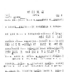 开门见喜_歌曲简谱_词曲:刘爱斌 范曙光