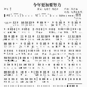 今年更加要努力_歌谱投稿_词曲:张平福 张平福
