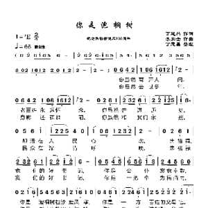 你是泡桐树_歌谱投稿_词曲:丁恩昌 李加全