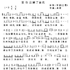 爱你忘掉自己_通俗唱法乐谱_词曲:李斌 吴雄