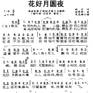 花好月圆夜_通俗唱法乐谱_词曲:林夕 任贤齐