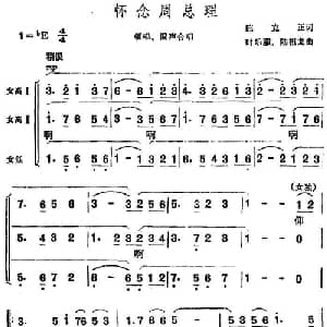 怀念周总理_合唱歌谱_词曲:陈克正 时乐蒙 陆祖龙