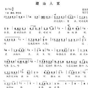 潮汕人家_民歌简谱_词曲:曹伟英 陈安宁